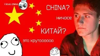 Улетаю жить в Китай?!