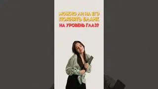 Можно ли поднять бланк на уровень глаз на ЕГЭ 