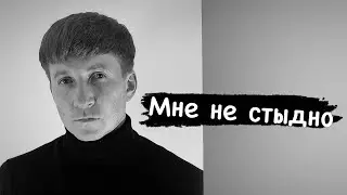 Мне не стыдно