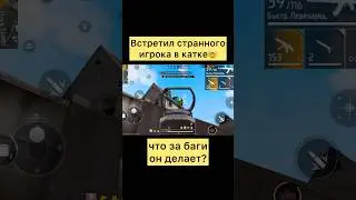 Встретил странного игрока в катке в фри фаер 