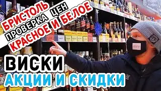 Выбираем виски: Бристоль / Красное и Белое