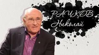 Живое русское слово. Рачков Н.Б.