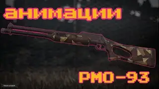 Анимации РМО-93 / STACLRAFT