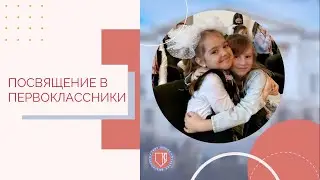 Посвящение в первоклассники