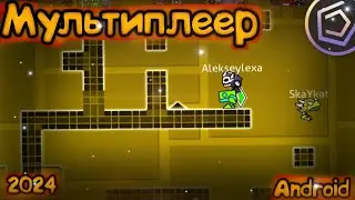Мультиплеер в Geometry Dash на Андроид в 2024 году! | Geometry Dash