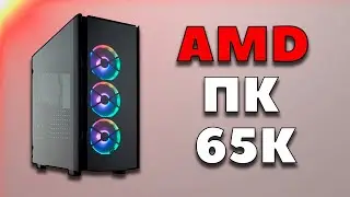Сборка ПК за 65к. Игровой компьютер за 65000 рублей. Сборка на AMD. Все игры ULTRA на FHD 144