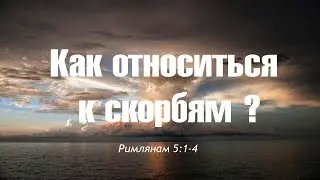 Римлянам 5:1-4 
