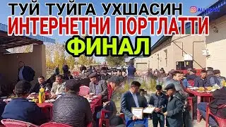 ФИНАЛ ХАММА КУРСИН КУП КУТИЛГАН ФИНАЛ ЖОЙ ТУЙИ ОЛКИШЛАРГА КУМИЛГАН ali egam КАНАЛИ