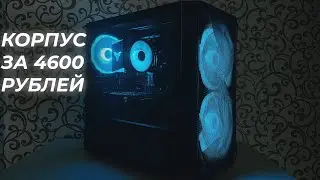 МОЙ НОВЫЙ КОРПУС ЗА 4600 РУБЛЕЙ