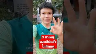 3 สาเหตุ ลงคลิปแล้วไม่มีคนดู