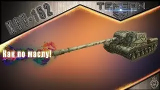 ИСУ-152. Как по маслу!