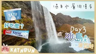 【冰島旅遊】隱藏秘密瀑布！︳濕透全身的塞里雅蘭瀑布 ︳衣物準備帶甚麼︳8日7夜自由行EP3︳冰島冬天自駕遊︳行程規劃民宿介紹︳Katnbun