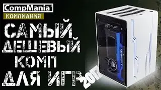 Самый дешевый компьютер для игр в 2017 - тестовая сборка