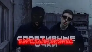 спортивные очки x бэйслайн бизнес (мэшап?) @CrazyMegaHell @MZLFF