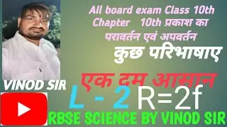 all board exam class 10th chapter 10 प्रकाश का परावर्तन एवं अपवर्तन भाग 2