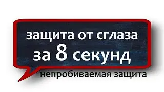 3 самых кратких молитвы ОТ СГЛАЗА НЕЗРИМЫЙ ЩИТ