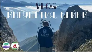 ВЛОГ ИНГУШЕТИЯ, БЕЙНИ, ФОРУМ 2026 || Vlog Восхождение на Столовую гору
