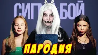 НЕПЕТА СТРАШИЛКИ ПАРОДИЯ на СИГМА БОЙ! Песня Клип про ЛУНУ из Nepeta Страшилки!