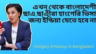 এখন থেকে বাংলাদেশী ছাএছাএীরা হাংগেরি ভিসা জন্য  ইন্ডিয়া যেতে হবে না