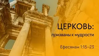 Ефесянам 1:15-23 (Игорь Бурковский)