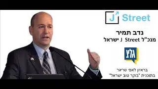 נדב תמיר, מנכ"ל ג'יי סטריט ישראל, בריאיון לאפי טריגר בגל"צ
