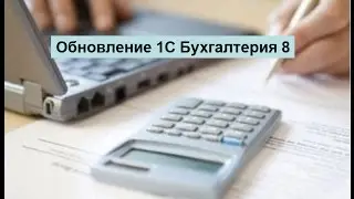 Обновление 1С