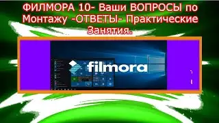 ФИЛМОРА-10-Ваши Вопросы по Монтажу - Видео Ответы.