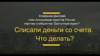 Списали деньги с карточки. Что делать?