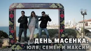 День масенка: Юля, Семен и Максим