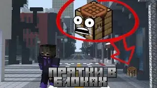 ПРЯТКИ В БЛОКАХ В Minecraft НА СЕРВЕРЕ