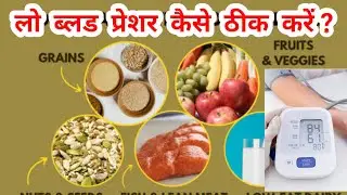 #ब्लड प्रेशर ठीक करने के घरेलू उपचार