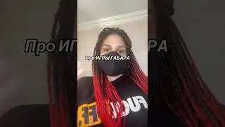 Участница поделилась правдой про игры Габара 😧