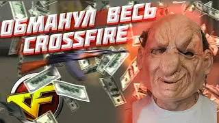 Мошенник Кинул Всех в CrossFire WEST