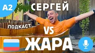 How I fight with the heat in Vietnam | Podcast for learning Russian