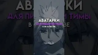 Авы для лютой тимы #anime #edit #basketball #m3gan