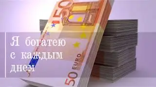 20 Мощных аффирмаций на привлечение денег