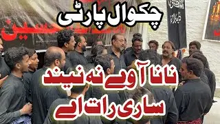 Nana away na neend sari raat ay | chakwal party ustad haideri new noha 2022