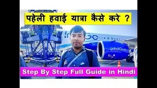 पहेली हवाई यात्रा कैसे करे ? First time Flight Journey tips in Hindi