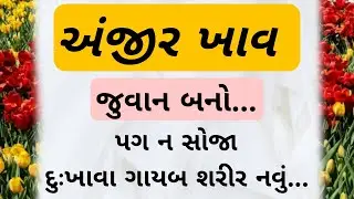 અંજીર ખાવ જુવાન બનો - Fitness Tips Gujarati | Gujarati Health Tips | SUR STUDIO OFFICIAL |