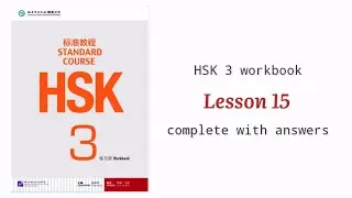 hsk 3 workbook lesson 15 complete with answers and audios