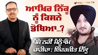 ਆਖ਼ਿਰ ਨਿੱਕੂ ਨੂੰ ਕਿਸਨੇ ਡੋਬਿਆ ...? | ਪੈਸੇ ਨਹੀਂ ਮੈਨੂੰ ਕੰਮ ਚਾਹੀਦਾ: ਇੰਦਰਜੀਤ ਨਿੱਕੂ | Lashkara TV