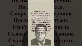 #стихи #shorts С.Я.Маршак — Апрель