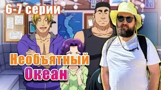 Бэбэй смотрит аниме Необъятный океан (6-7 серии)