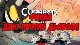 🔴 [XB1|RUS|ENG] Cuphead: ФИНАЛ - ДЖО ПРОТИВ ДЬЯВОЛА