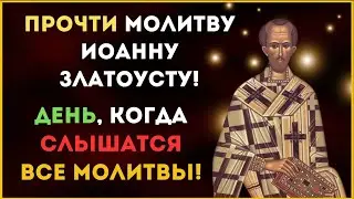 ☦️ ПРОЧТИ МОЛИТВУ ИОАННУ ЗЛАТОУСТУ! ☦️ День, когда слышатся все молитвы!