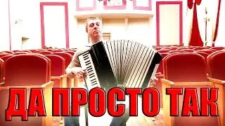 Попурри на тему Вальс на аккордеоне (Савченко Дмитрий)