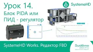 SystemeHD Works FBD. Урок 14. Блок PIDA или аналоговый ПИД - регулятор