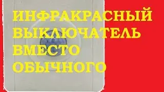 ВЫКЛЮЧАТЕЛЬ СВЕТА ИНФРАКРАСНЫЙ