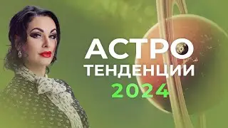 Астротенденции 2024 года