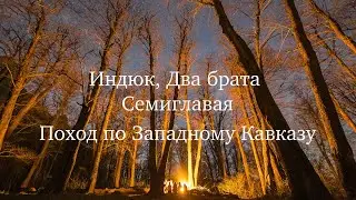 Поход на Западный Кавказ: Индюк, Два Брата, Семиглавая - турклуб City Escape